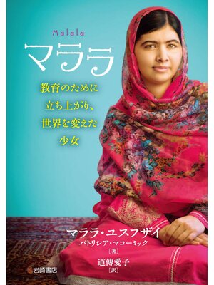 cover image of マララ 教育のために立ち上がり、世界を変えた少女